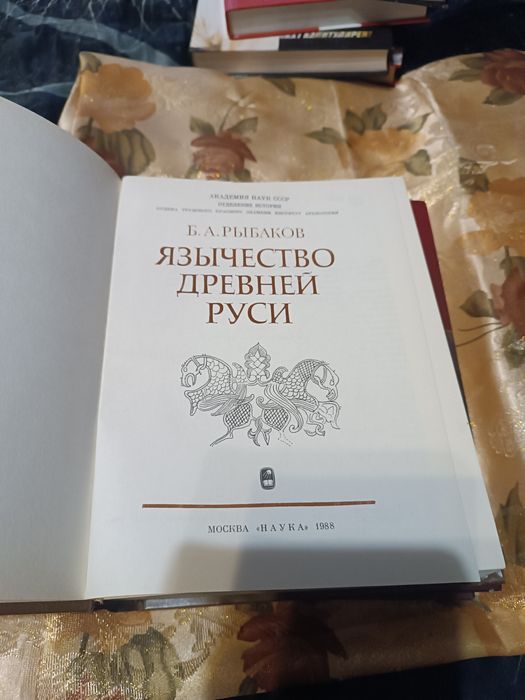 Книга язычество древней Руси и История России