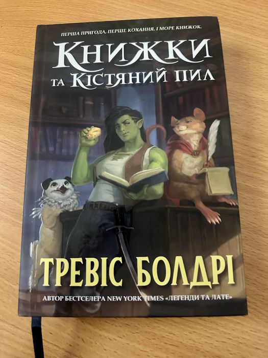 «Книжки та кістяний пил» Тревіс Болдрі