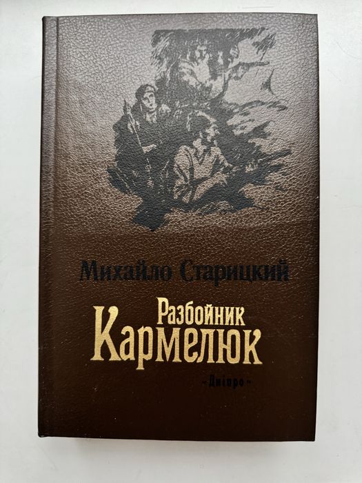 М. Старицкий. Разбойник Кармелюк