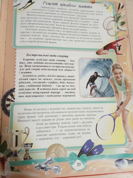 Енциклопедія для дівчаток