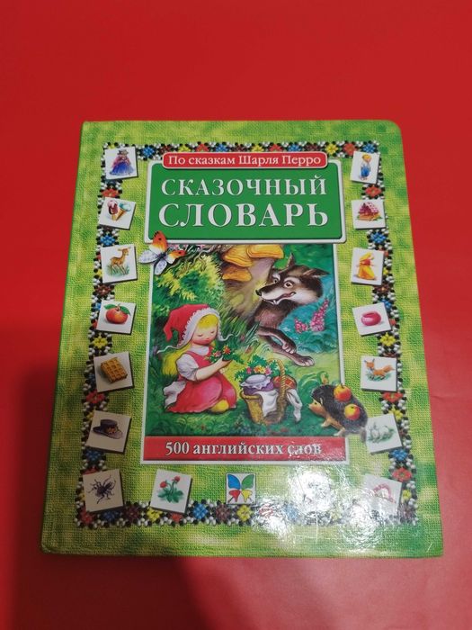 Шарль Перро. Сказочный словарь по сказкам