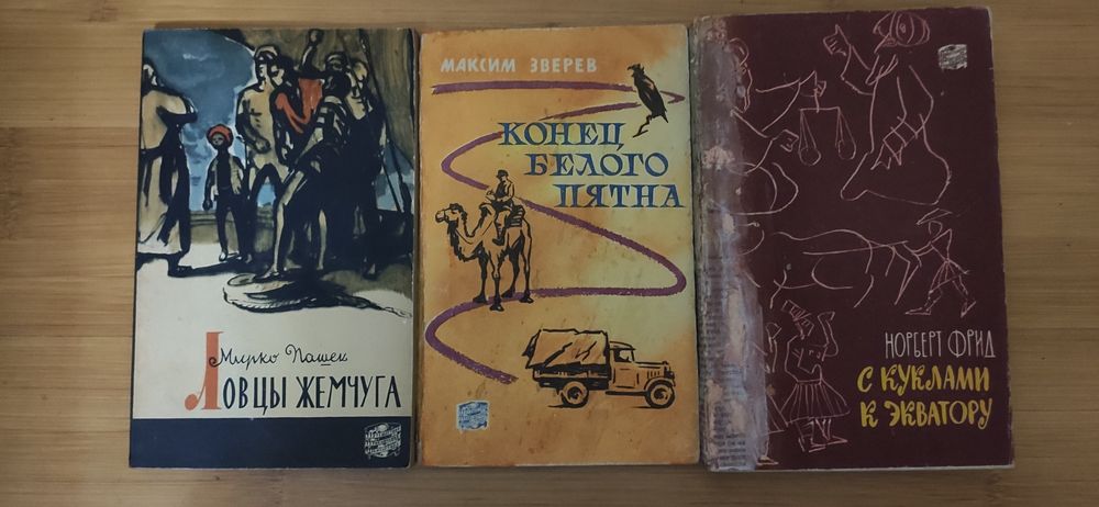 Скитания по земному шару