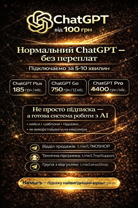 ChatGPT Plus, Pro, Go — підписка від 100 грн + AI база