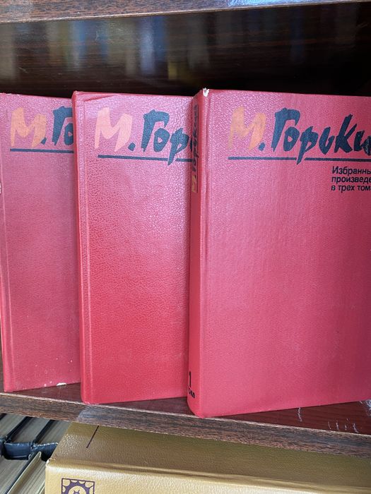М. Горький. Избранные произведения в трех томах