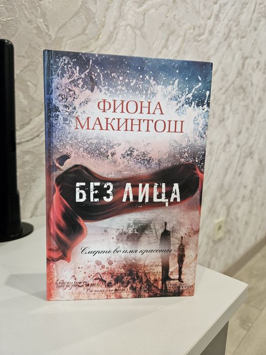 Ф. Макинтош. Послание из тьмы