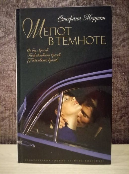 С. Меррит. Шепот в темноте