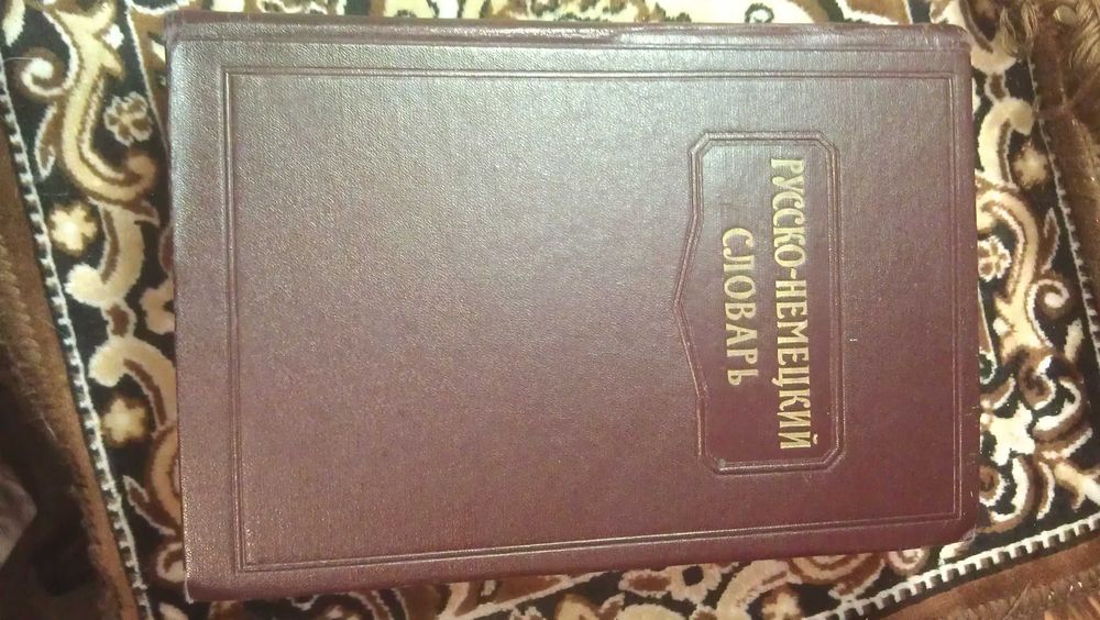 Русско-немецкий словарь 920 с., 1962.