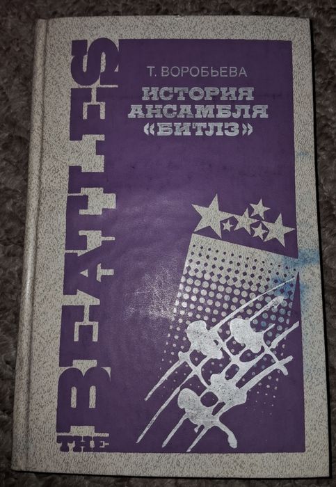 Beatles. История ансамбля "Битлз", Т. Воробьёва, 1990