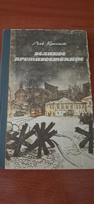 Лев Кассиль - Великое противостояние