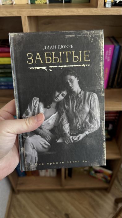 Д. Дюкре. Забытые