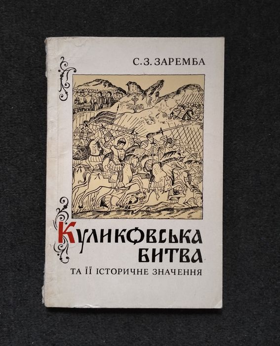 С.З. Заремба. Куликовская битва и ее историческое значение