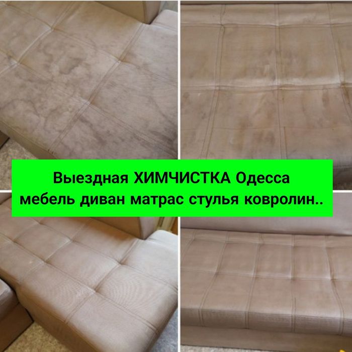 Химчистка мебели дивана матраса стульев чистка ковролина стирка ковров
