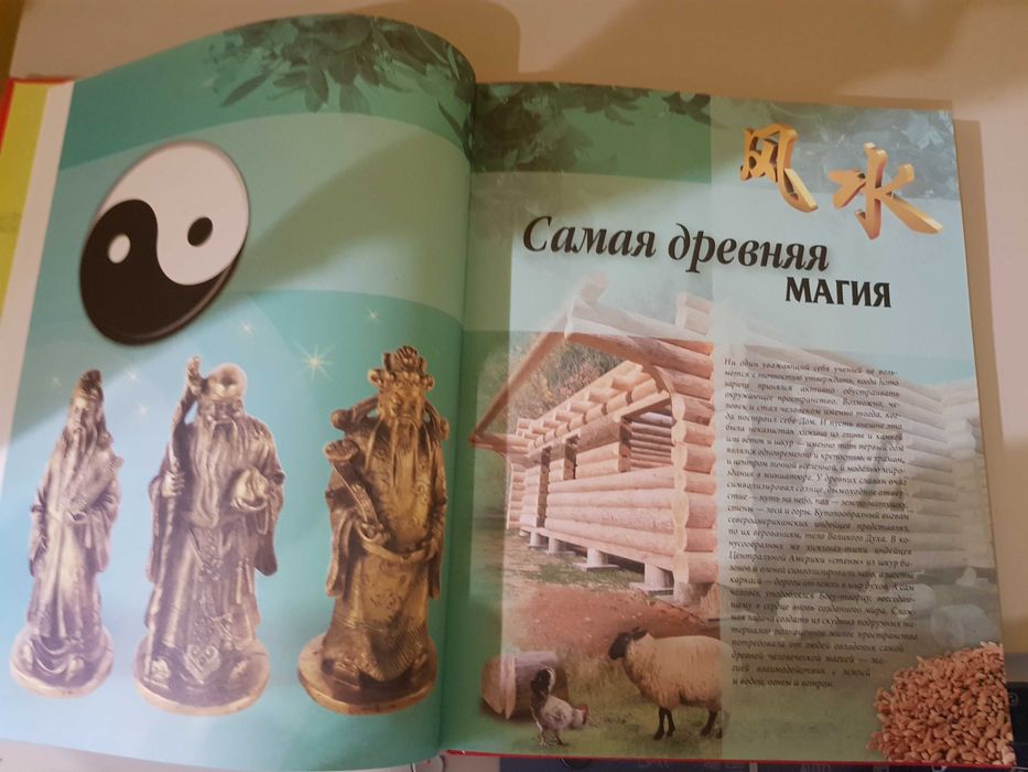 Фен - шуй. Книга енциклопедія домашнього затишку, добробуту, щастя