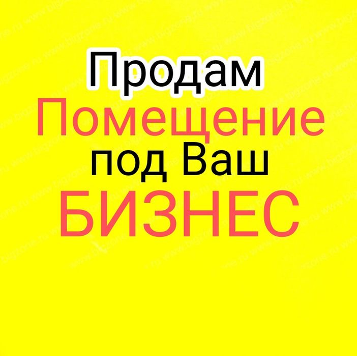 Продам Каменское Помещение