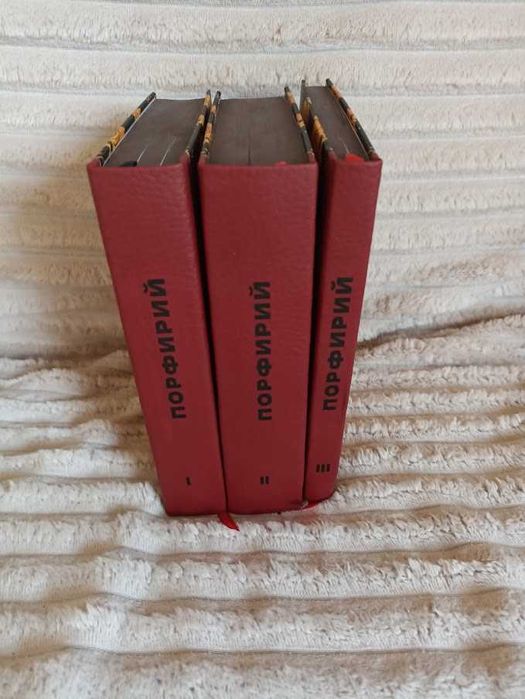 Порфирий. Труды. Т.I-III