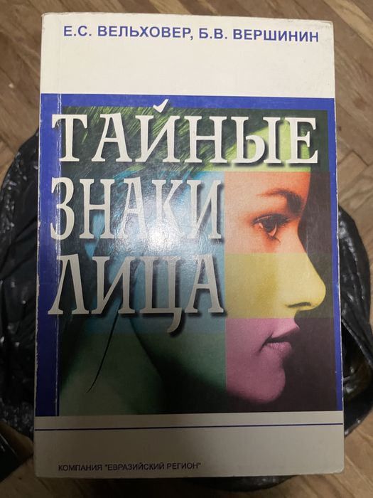 Вельховер Вершинин Тайные знаки лица