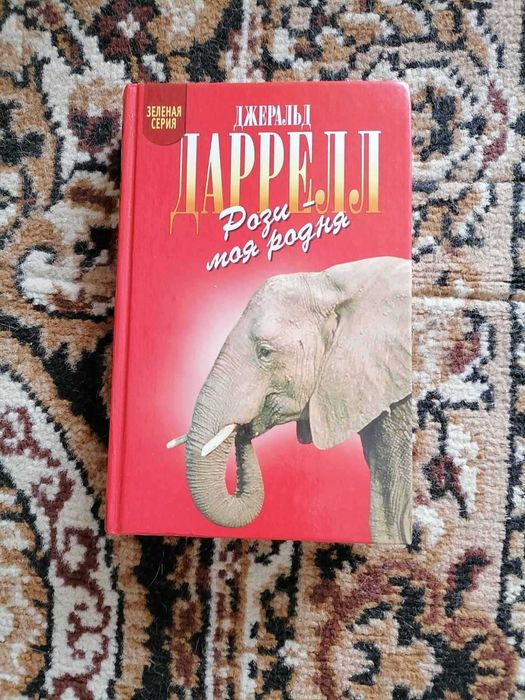 Джеральд Даррелл Рози - Моя родня. Зеленая серия