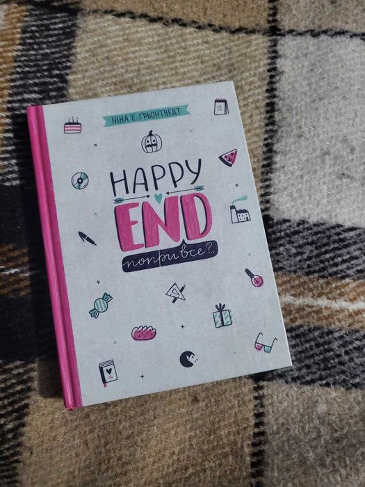 Книга Happy End Попри Все? Ніна Грьонтведт