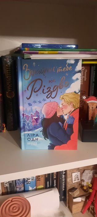 Знайти тебе на Різдво / Ліра Одн