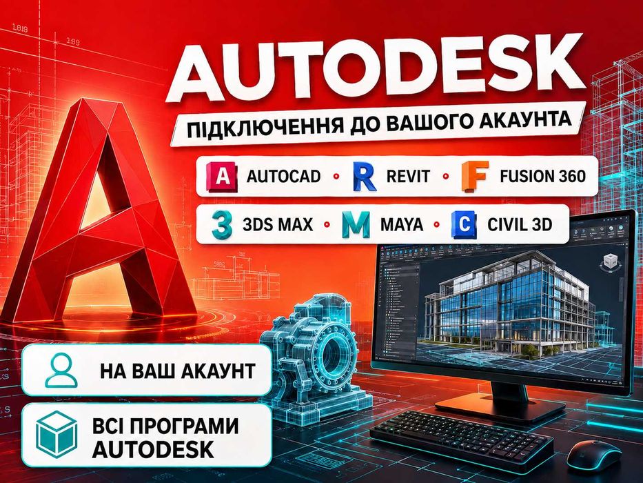 Ліцензія Autodesk на ваш акаунт • AutoCAD, Revit, Fusion 360, 3ds Max, Maya, Civil 3D, Inventor • ліцензія на вашу електронну пошту! Автокад Ліцензія