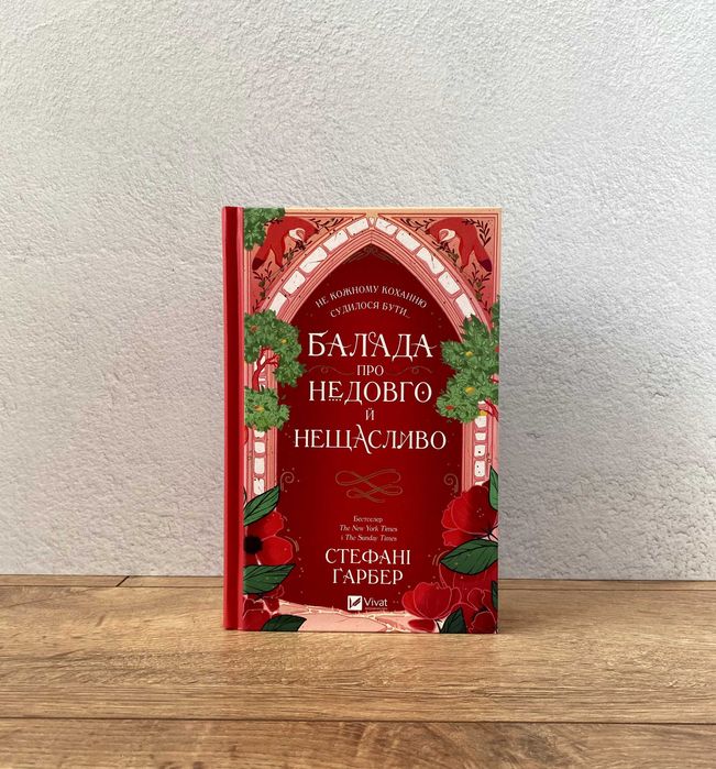 Книга Балада про недовго й нещасливо (Стефані Ґарбер)