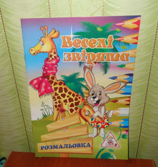 книжка раскраска новая