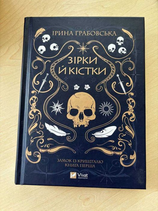 И. Грабовская. Звезды и кости