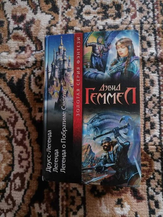 фэнтези Дэвид Геммел "Друсс-Легенда", 3 романа в одной книге