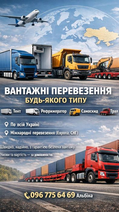 Вантажні перевезення по Україні та закордоном