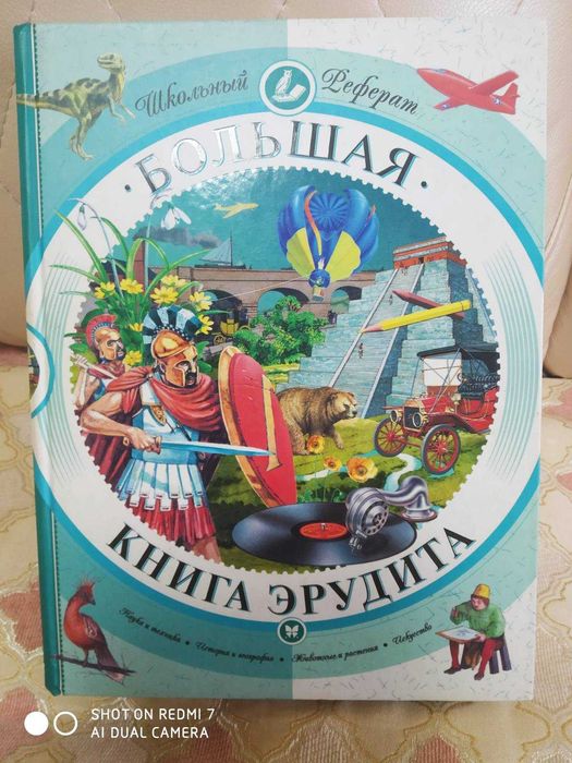 Большая книга эрудита | Филонов Александ Москва, Махаон, 2007 год