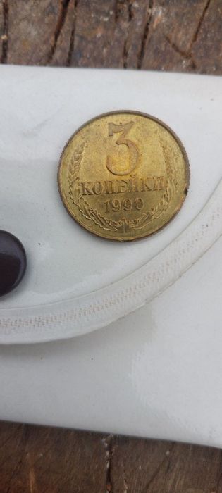 Три копейки ссср с дефектом