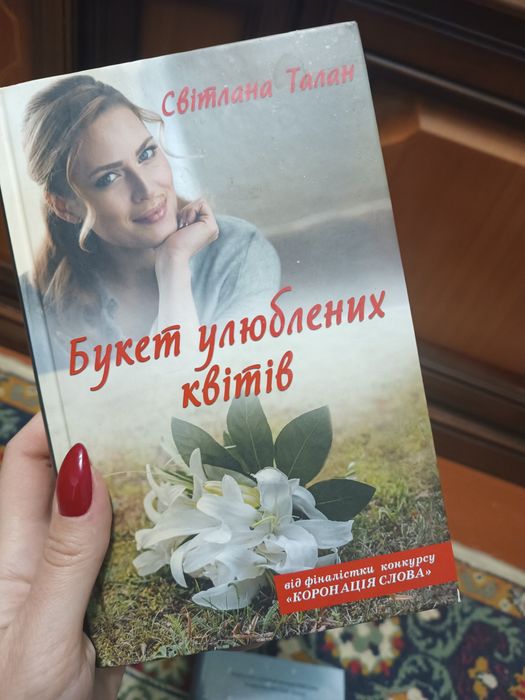 С.Талан "Букет улюблених квітів"