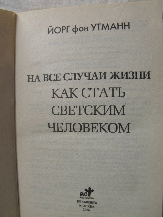 Как стать светским человеком, Йорг фон Утманн