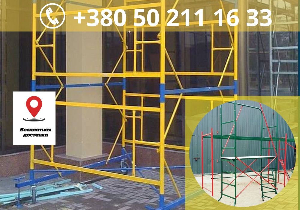 РАСПРОДАЖА склада!1+1 ярус Вышка Тура.Ліса на колесах.