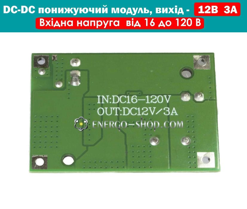 DC-DC Потужний понижуючий модуль живлення 12В 3А (вхід 16-120V)
