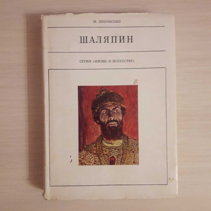 М. Янковский. Шаляпин