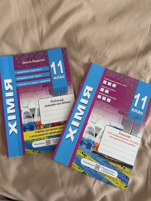 Зошити з хімії 11 клас Ольга Березан