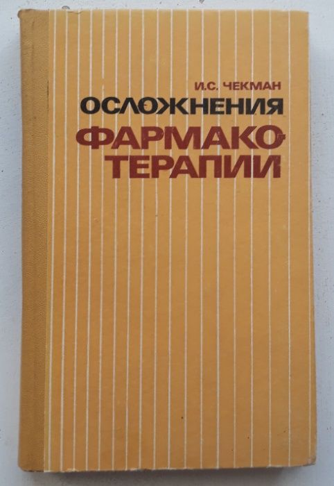 И.С. Чекман. Осложнения фармакотерапии