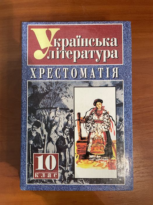 Українська література. Хрестоматія 10 клас