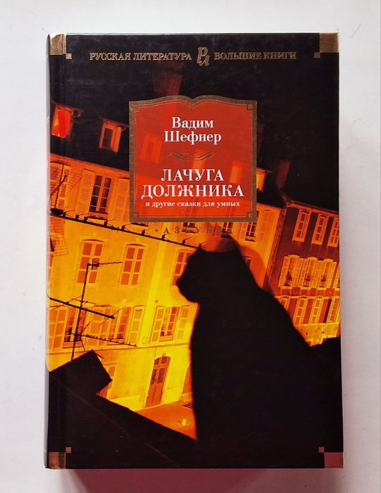 Вадим Шефнер. Лачуга должника. Большие книги