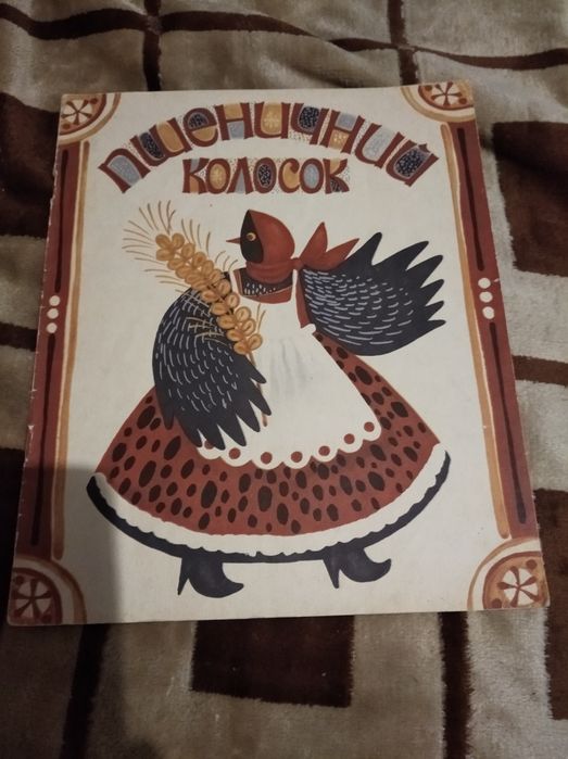 Пшеничный колосок. Белорусская народная сказка