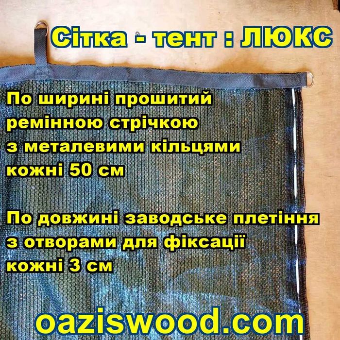 Сітка з металевими кільцями/Сетка с металлическими кольцами ЛЮКС