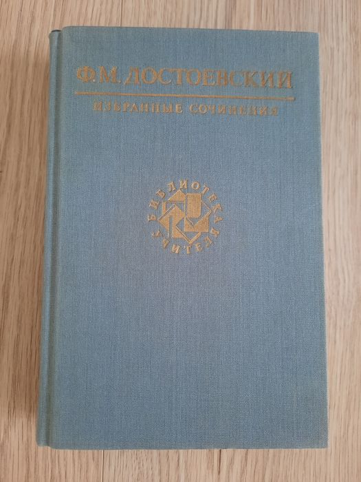 Ф.М. Достоевский. Продам книгу