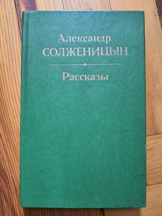 А.И. Солженицын. Рассказы
