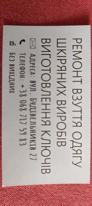 Ремонт чемодана, обуви, сумки, кожизделия
Изготовление ключей лю