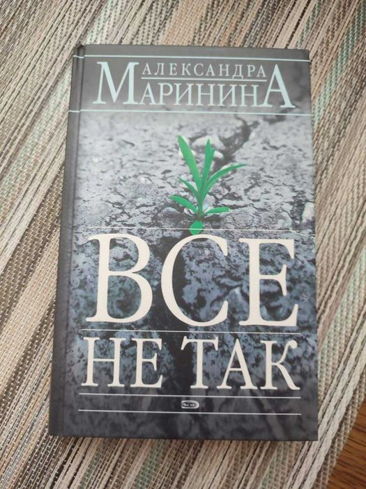 А. Маринина. Всё не так