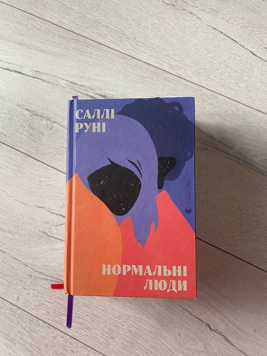 С. Руни. Нормальные люди