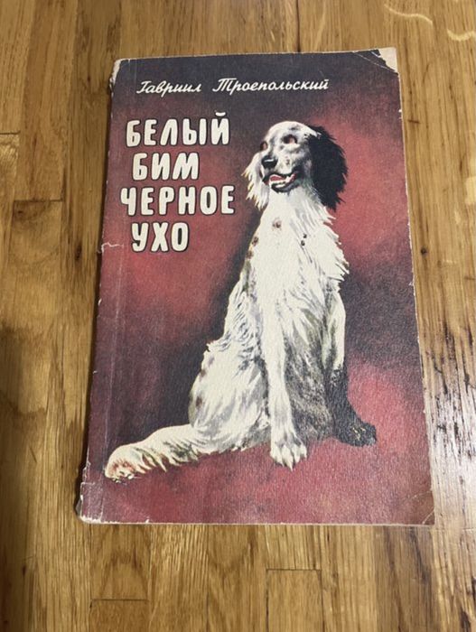 Г. Троепольский. Белый Бим Чёрное ухо