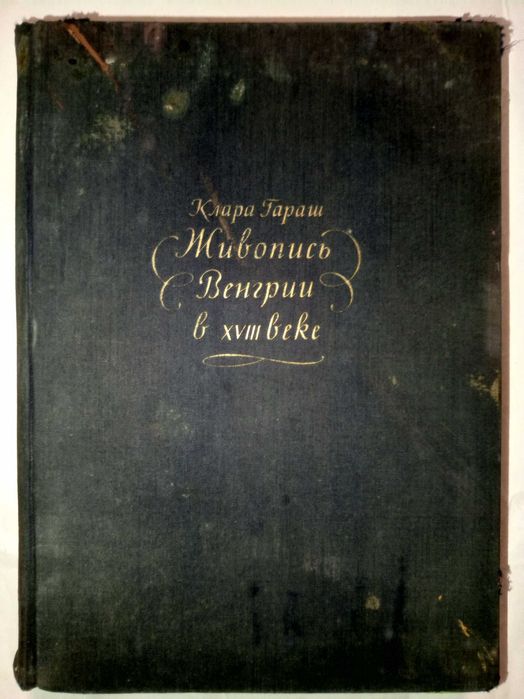Книга 1957 г. Клара Гараш Живопись Венгрии в XVIII в.