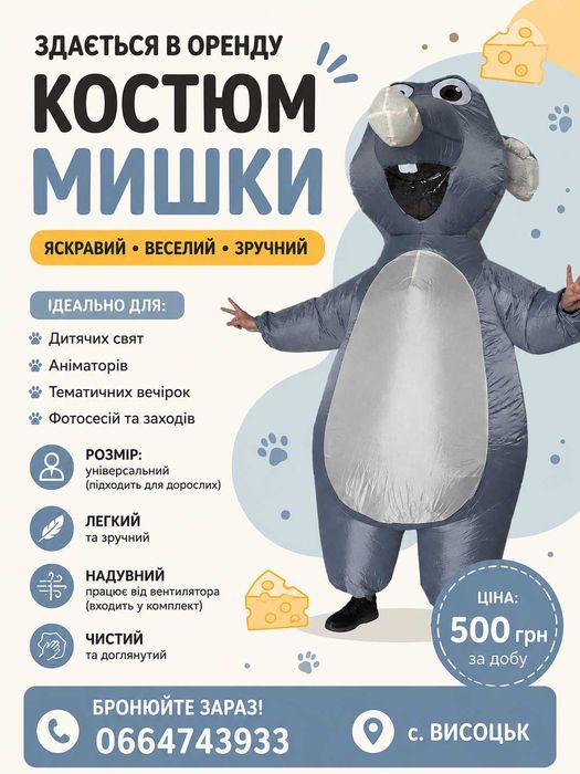 Прокат костюма Мишки